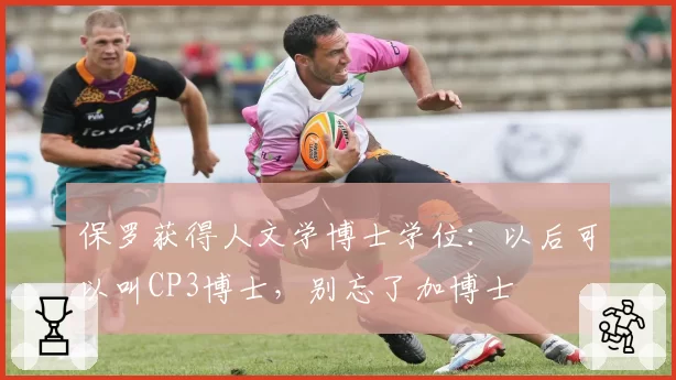 保罗获得人文学博士学位：以后可以叫CP3博士，别忘了加博士