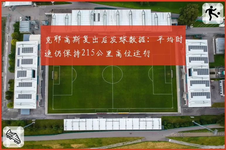 克耶高斯复出后发球数据：平均时速仍保持215公里高位运行
