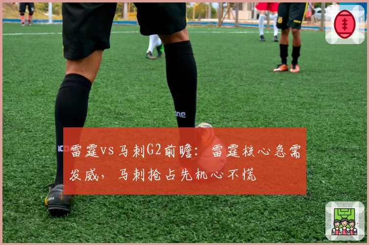 雷霆vs马刺G2前瞻:雷霆核心急需发威,马刺抢占先机心不慌