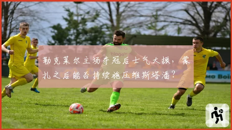 勒克莱尔主场夺冠后士气大振，蒙扎之后能否持续施压维斯塔潘？