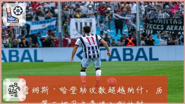 詹姆斯·哈登助攻数超越纳什，历史第三控卫之争进入倒计时