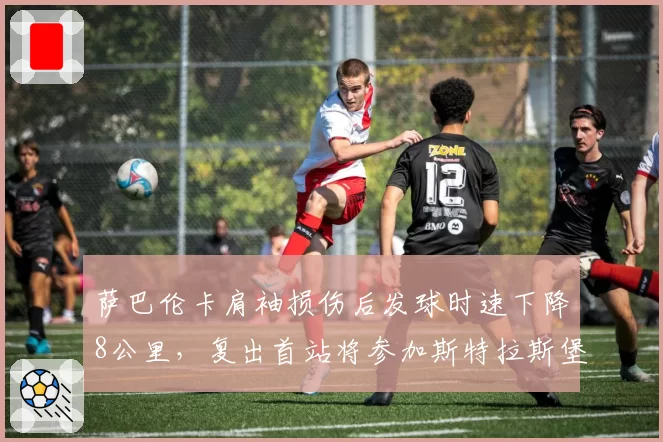 萨巴伦卡肩袖损伤后发球时速下降8公里，复出首站将参加斯特拉斯堡