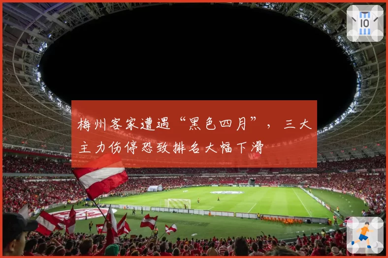 梅州客家遭遇“黑色四月”,三大主力伤停恐致排名大幅下滑